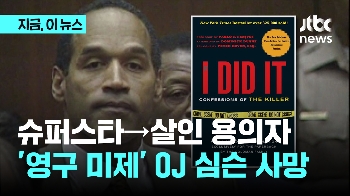 '미식축구 스타서 살인 용의자까지'...OJ 심슨, 암 투병 끝 사망