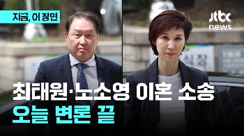 최태원-노소영 이혼 소송 오늘 변론 마무리