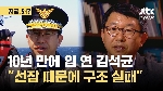 김석균 10년 만의 인터뷰 “선장이 남았으면 희생 줄었을 것“