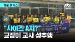 “사이즈 A지?“…교장이 교사 성추행