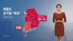 [날씨] 내일도 전국 미세먼지 종일 '나쁨'…"야외활동 자제"