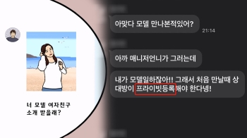 [사반 제보] “모델 만나고 싶어?“…소개팅비 35만원 요구한 친구의 정체