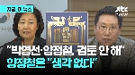 “박영선·양정철 검토된 바 없다“ 적극 부인 나선 대통령실