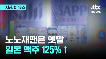 수입 맥주 20% 넘게 줄었는데, 일본 맥주는 125%↑..왜? 
