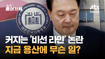 '박영선 총리설' 소동, 대통령실 비선의혹으로? 진보·보수 언론 일제히 비판