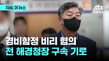'경비함정 비리 혐의' 김홍희 전 해경청장 구속 갈림길