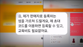 [단독] “판매 수익 20% 얹어준다“…'대형 온라인 쇼핑몰' 사칭 사기