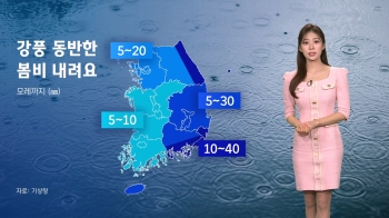 [날씨] 내일부터 전국에 비…“해안가 높은 너울 주의“