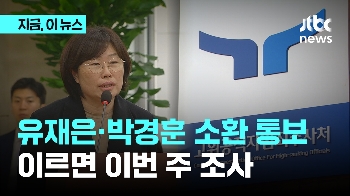 공수처, '채 상병 수사 외압' 수사 속도…유재은·박경훈 소환 통보