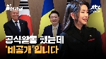 김건희 여사, '공식활동' 재개했는데 '비공개'...헷갈리는 국민