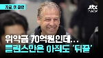'위약금 70억 원' 클린스만…또 선수 탓?