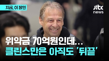 '위약금 70억 원' 클린스만…또 선수 탓?