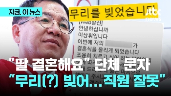 “무리(?) 빚어 죄송“…'딸 결혼' 단체 문자 보낸 이상휘 당선자 “담당자 잘못“