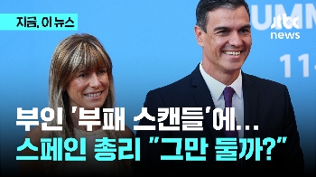 부인 '부패 스캔들'에…스페인 총리 “그만 둘까?“ 