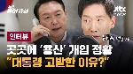 [인터뷰] '용산 개입' 정황 곳곳에...“윤 대통령 고발한 이유“