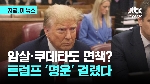 '자격 없는 트럼프'…면책특권 심리로 또 '명운'