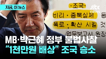“조국에 1000만원 배상해야“ 'MB·박근혜 국정원 불법사찰' 첫 대법원 판단