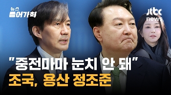 조국 “중전마마 눈치 보는 나라 아냐“…김건희 특검 영수회담 의제 오를까