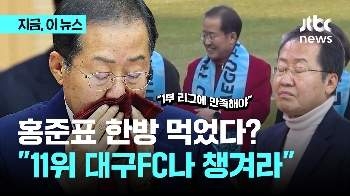 “정몽규 욕할 시간에 대구FC 성적은 아나?“ 홍준표 “1부리그에 만족…날 비난하지 마라“