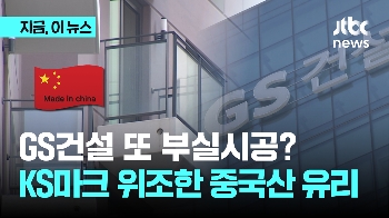 28억 아파트에 '중국산 위조 유리' 쓴 GS건설…어떻게 이런 일?