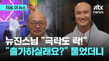 “출가하면 더 잘할 것 같은데…“ 조계종 총무원장 제안에 뉴진스님 '화들짝'