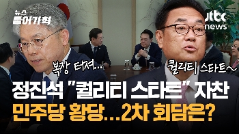 (영상) 정진석 “퀄리티 스타트“ 자찬, 민주당은 황당...2차 회담은?