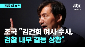 조국 “검찰 내부 김건희 여사 소환 주장 있어...결사적으로 막고 있다“