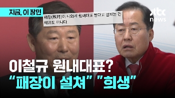 이철규 원내대표? 홍준표 “패장이 설치는 건 정치도의 아냐“