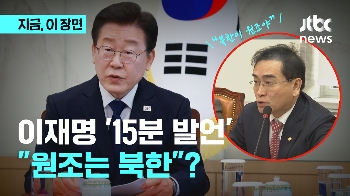 “원조는 북한“ “정치적 액션“…이재명 '15분 발언' 여진 계속