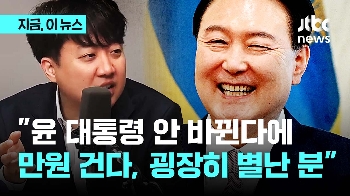 이준석 “영수회담, 시간 벌기용...윤 대통령 안 바뀐다에 만원 건다“