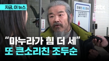 외출 금지 위반 조두순, “내가 뭘 잘못?” 또 큰소리 