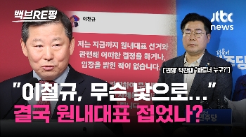 [백브RE핑] “총선 패배 책임, 벌 받아야“ 비판에 이철규 원내대표 불출마? “어떠한 결정한 적 없어“