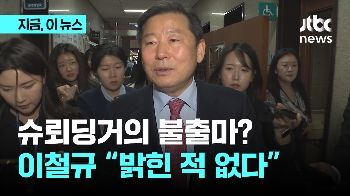 '이철규의 불출마'는 슈뢰딩거의 고양이?…“입장 밝힌 적 없다”