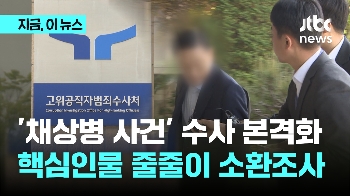 채상병 의혹 수사 본격화...핵심인물 줄줄이 소환조사