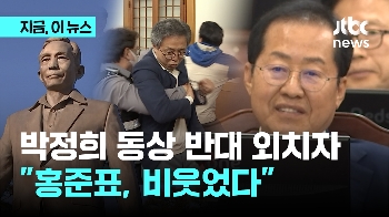 '대구 박정희 동상' 의회 통과…항의하다 퇴장당한 시민단체 “홍준표, 비웃었다“