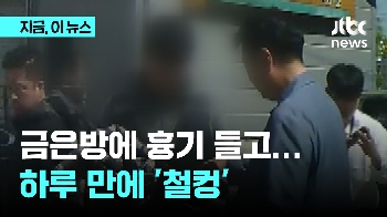 금은방서 주인에게 흉기 휘두른 40대 강도 하루 만에 붙잡혀