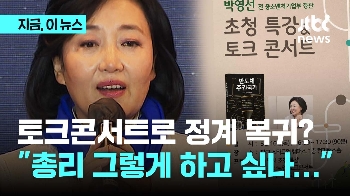 '반도체 특강' 나선 박영선, 정계 복귀? 일각에선 “총리 욕심“ 비난도