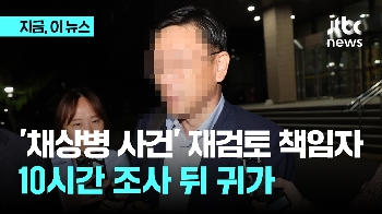 '채상병 수사 외압' 국방부 조사본부장 10시간 조사 받고 귀가