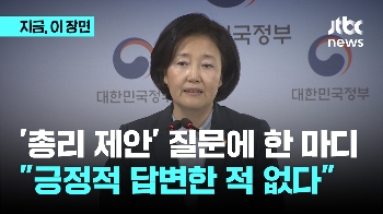 박영선 총리 제안 질문에 한 마디…“긍정적 답변한 적 없다“