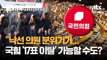 “낙선 의원 분위기가...“ '국힘 17명 이탈표' 가능한 시나리오?