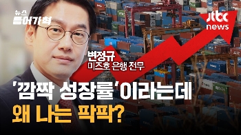 [인터뷰] 내 살림 팍팍한데 '깜짝 성장률'이라고? 왜?