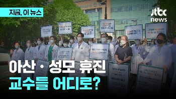 서울아산·성모 휴진…교수들 어디로?