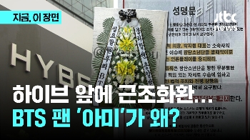 신문광고에 근조화환까지…'아미'가 화난 이유는?