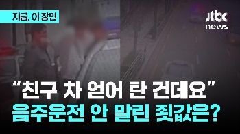 “친구 차 얻어 탄 건데요“…음주운전 안 말린 죗값은?