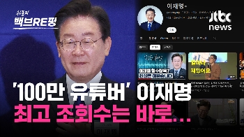 [백브RE핑] 바이든보다 구독자 많다? 한국 정치인 첫 '골드버튼' 이재명…최다 조회 영상은?