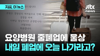 “내일 폐업하니 오늘 나가라?”...요양병원 황당 통보에 울상