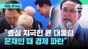 “친북 늘어나 충효 사상 퇴색“ 어버이날 기념식서 고함친 노인회장 “윤 대통령 효심 지극“