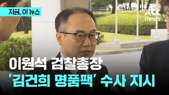 검찰총장, '김건희 명품팩' 전담팀 구성 지시…“신속히 규명하라“