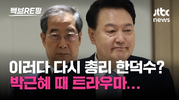 [백브RE핑] 후임 국무총리는 언제…이러다 다시 한덕수? 정홍원 트라우마 '스멀스멀'