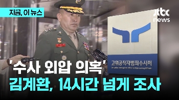 '채상병 수사 외압' 의혹 김계환 해병대 사령관, 14시간 넘게 조사